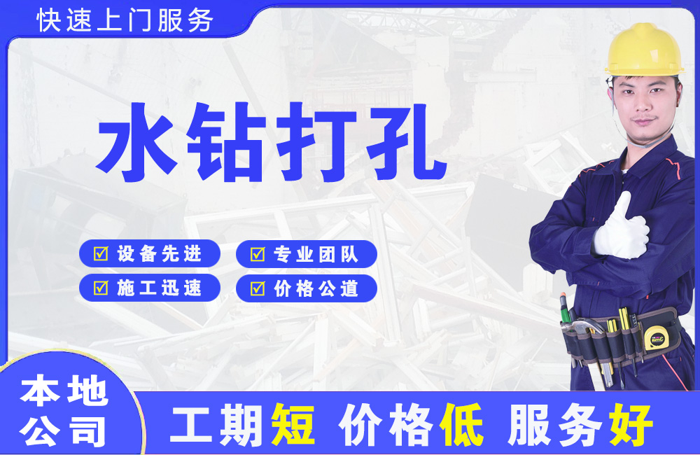 双台子水钻打孔