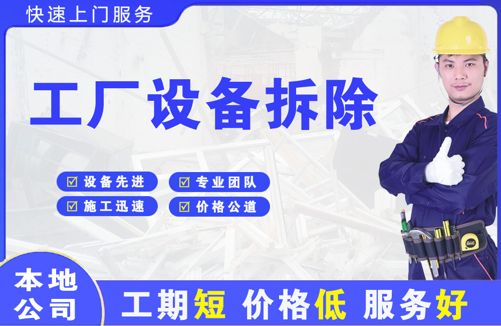 双台子工厂设备拆除